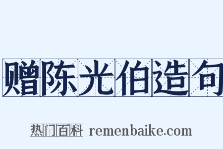 赠陈光伯造句是什么意思的图片